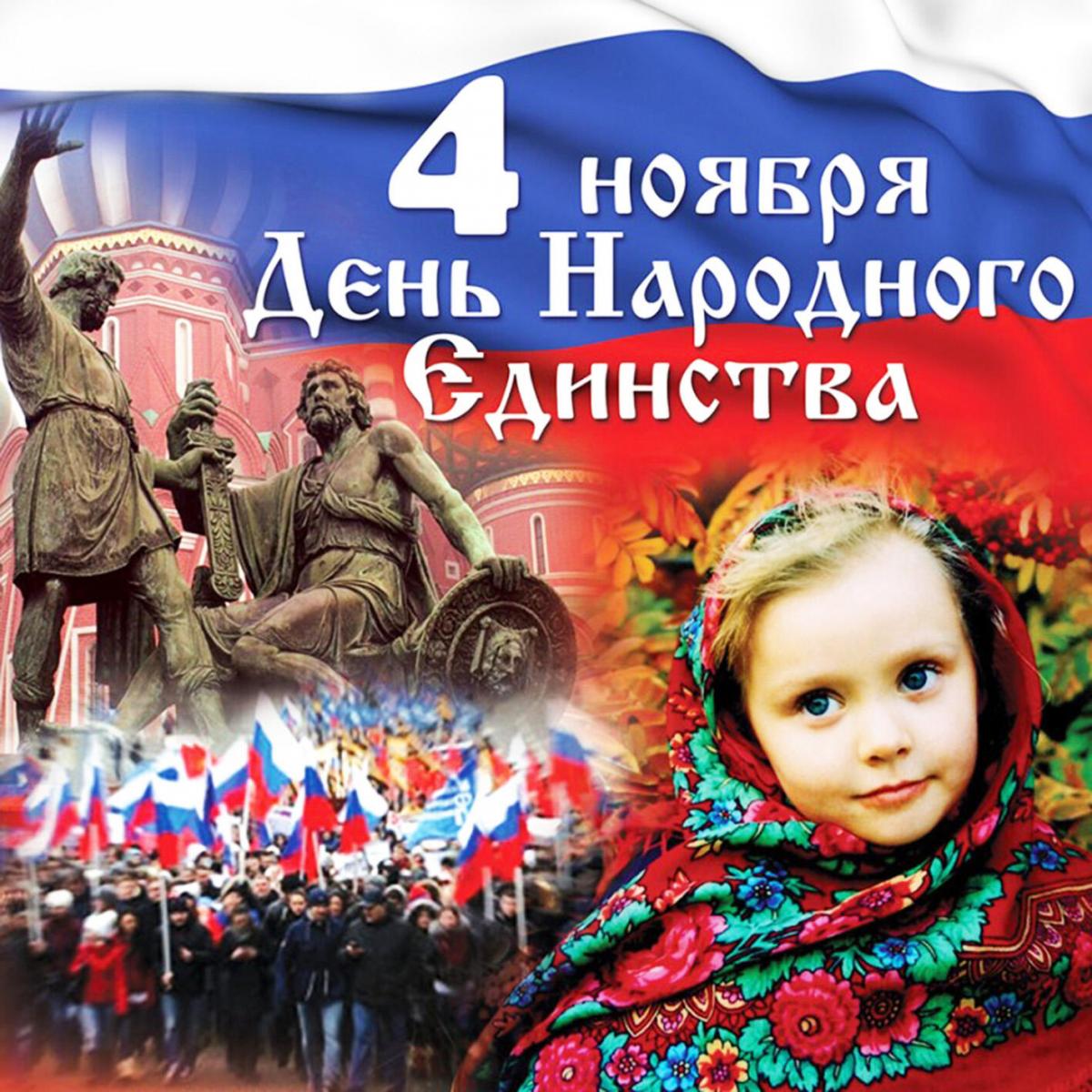 С Днём народного единства!